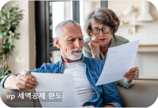 irp 세액공제 한도