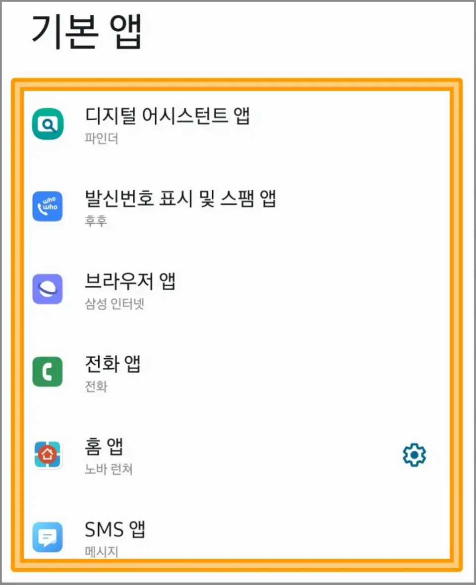 갤럭시-기본앱-설정