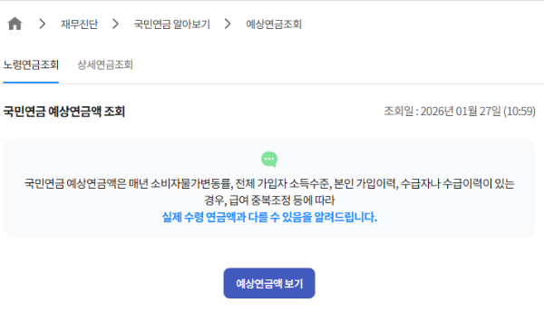 국민연금 예상수령액 조회