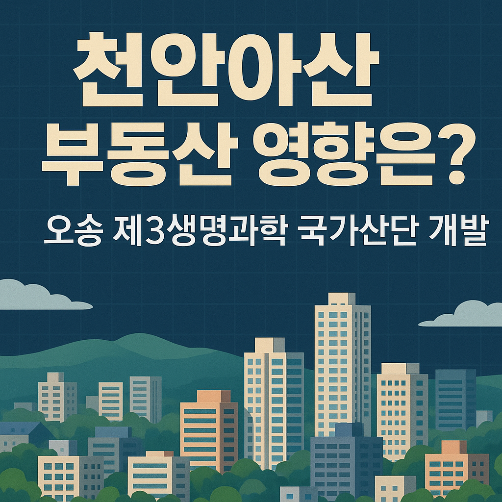 오송 제3생명과학 국가산업단지 개발과 천안아산 부동산 영향 썸네일 &ndash; 도시 전경과 아파트 단지 배경에 설명 문구 삽입된 이미지