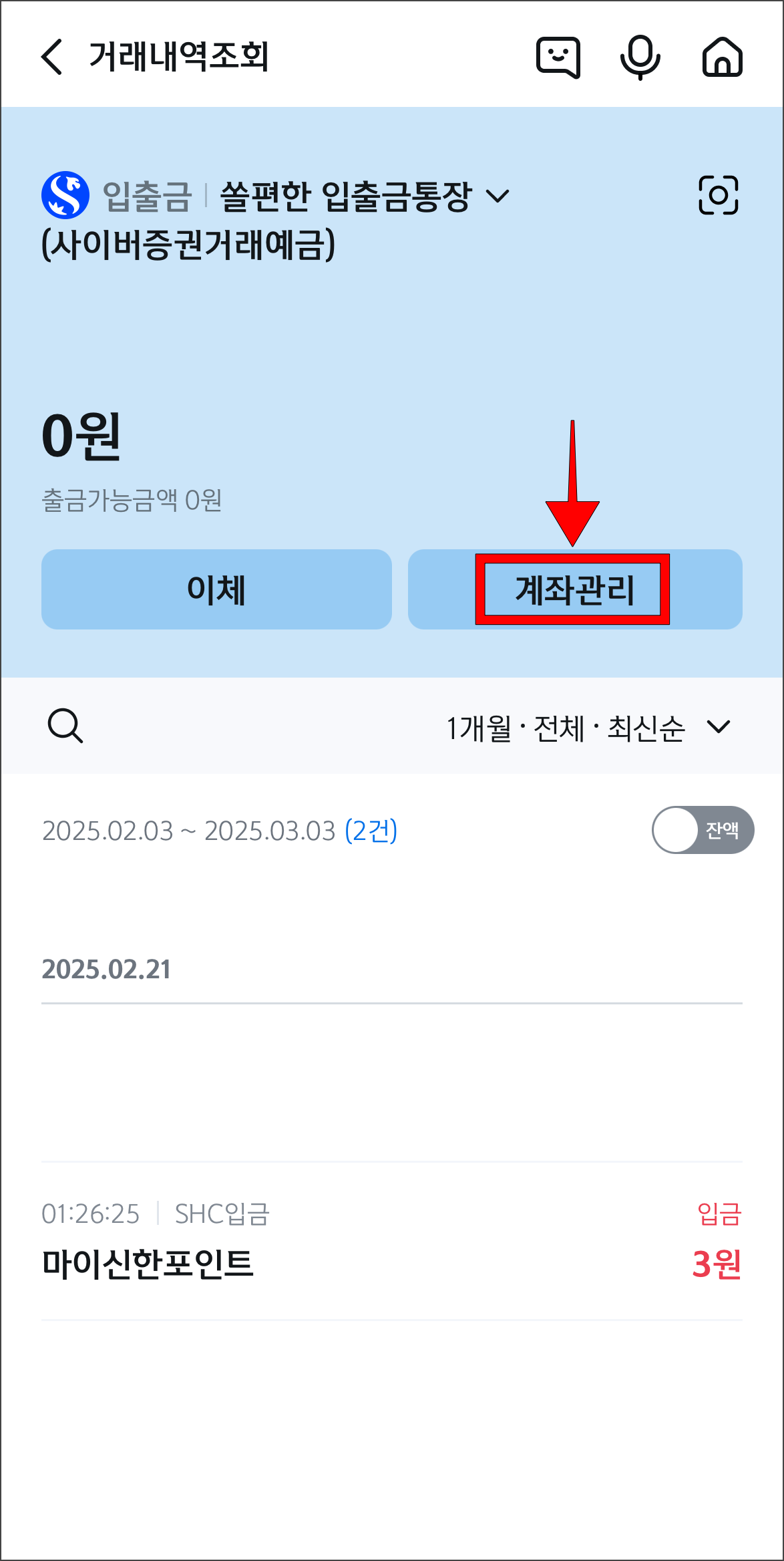 계좌의 거래내역조회 화면에서 '계좌관리'를 선택