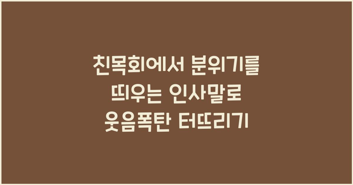 친목회에서 분위기를 띄우는 인사말