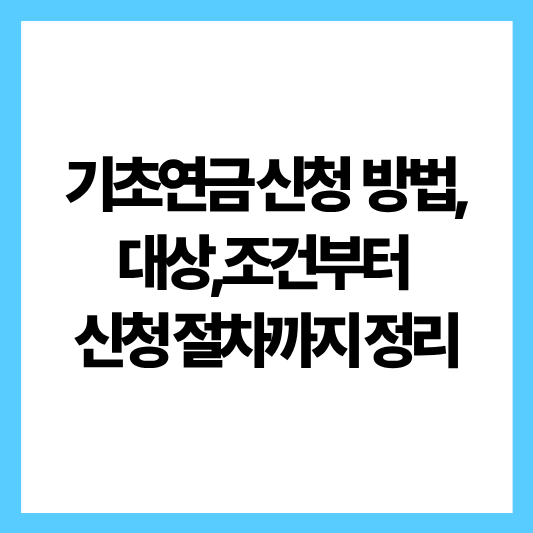 기초연금신청방법