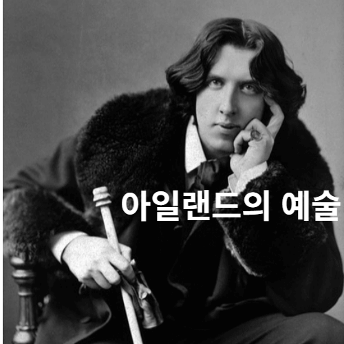 아일랜드 예술 작가 오스카 와일드