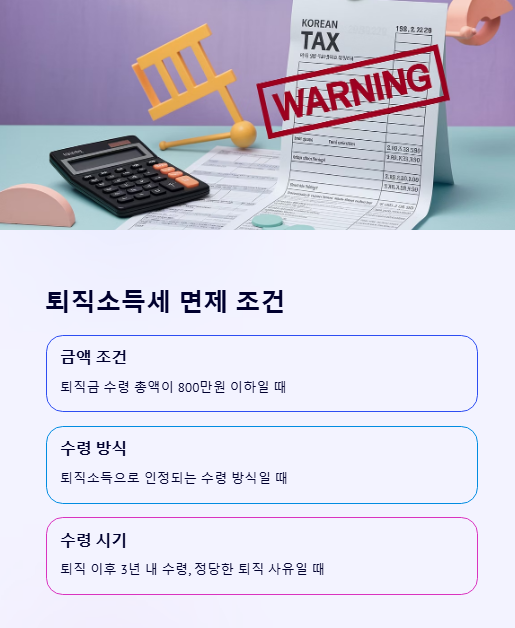 퇴직 소득세 면제 조건
