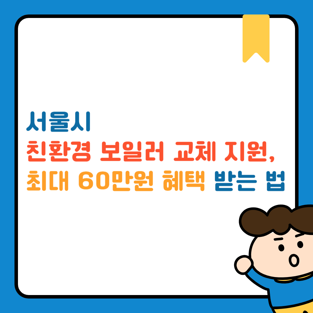 서울시 친환경 보일러 교체 지원