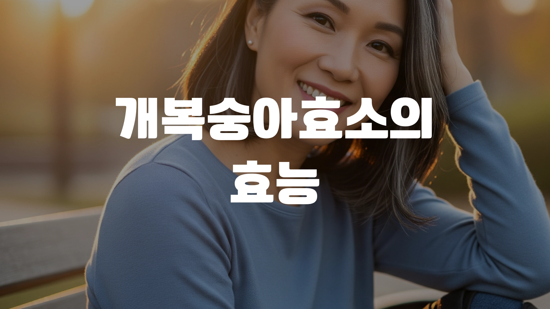 개복숭아효소의 효능 한방정리! 포스팅 섬네일