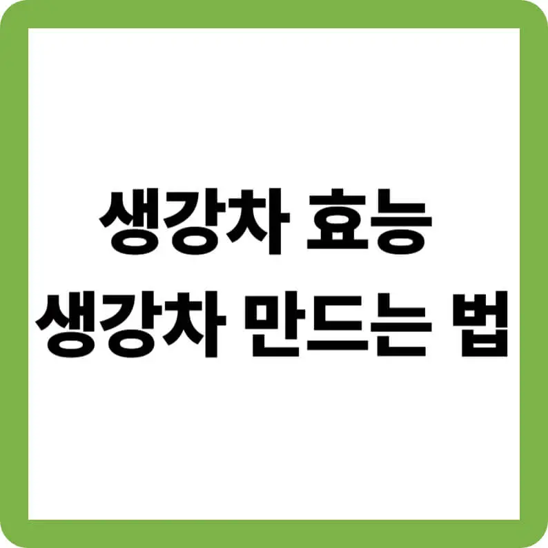 감기 예방에 좋은 생강차 효능 및 생강차 만드는 법