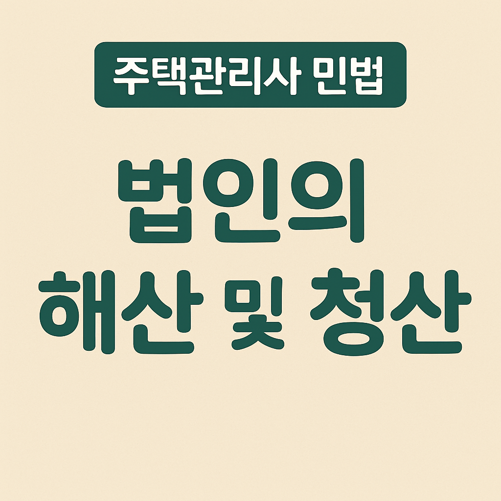 법인의 해산 및 청산 이미지