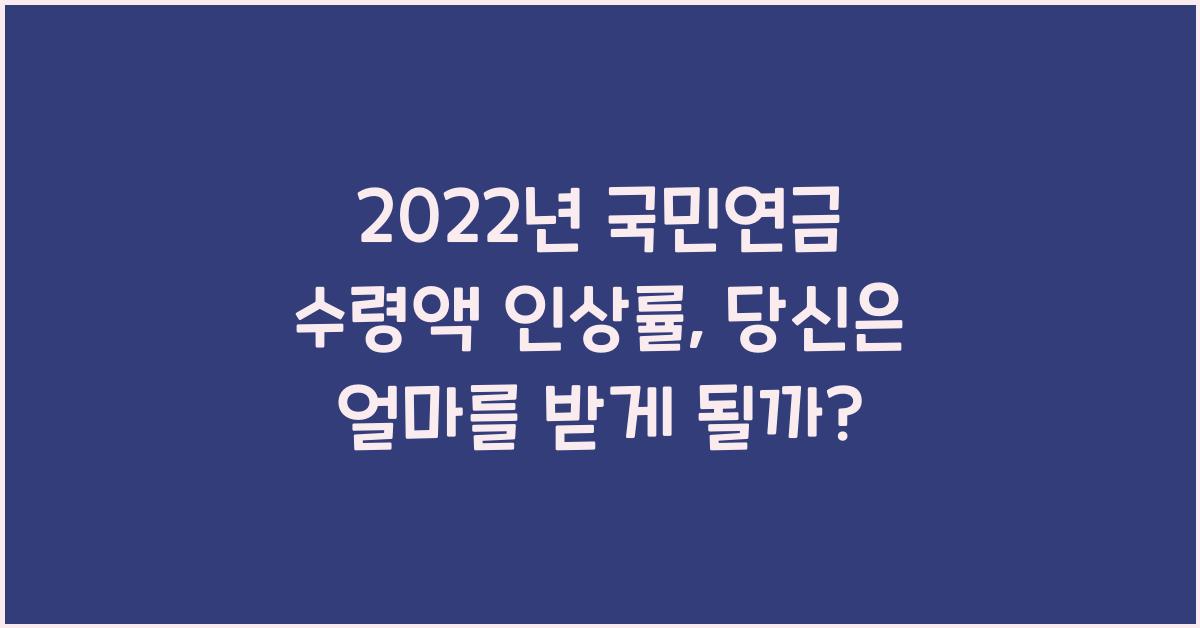 2022년 국민연금 수령액 인상률