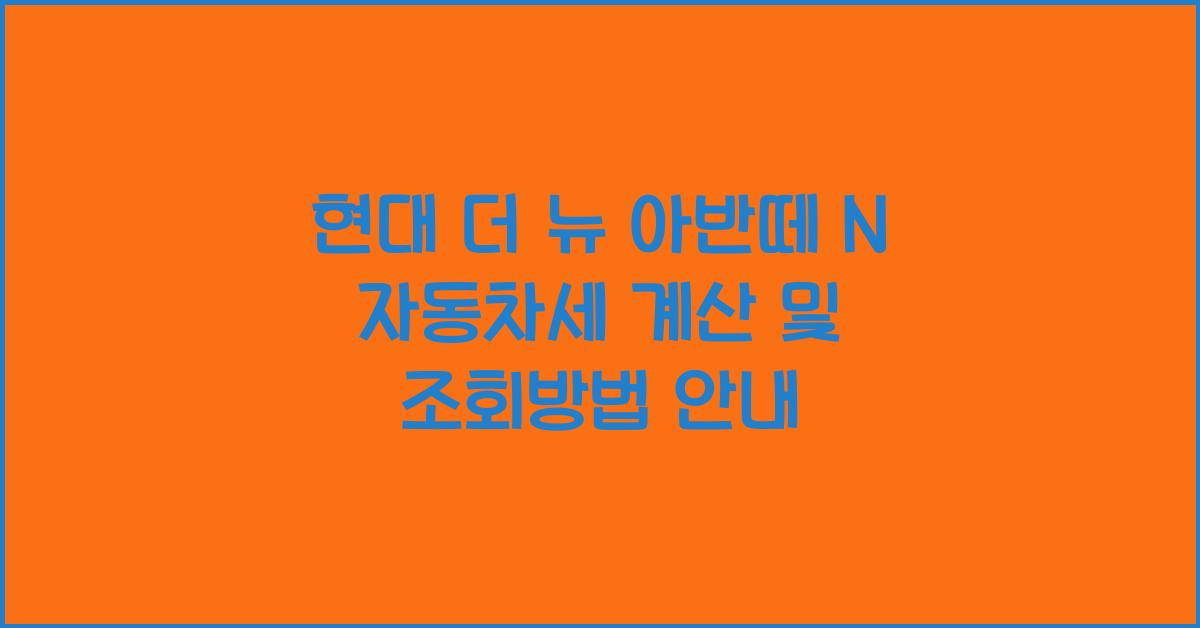현대 더 뉴 아반떼 N 자동차세 계산, 조회방법