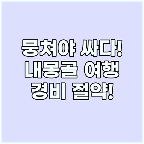 뭉쳐야 싸다! 내몽골 패키지 여행으로..