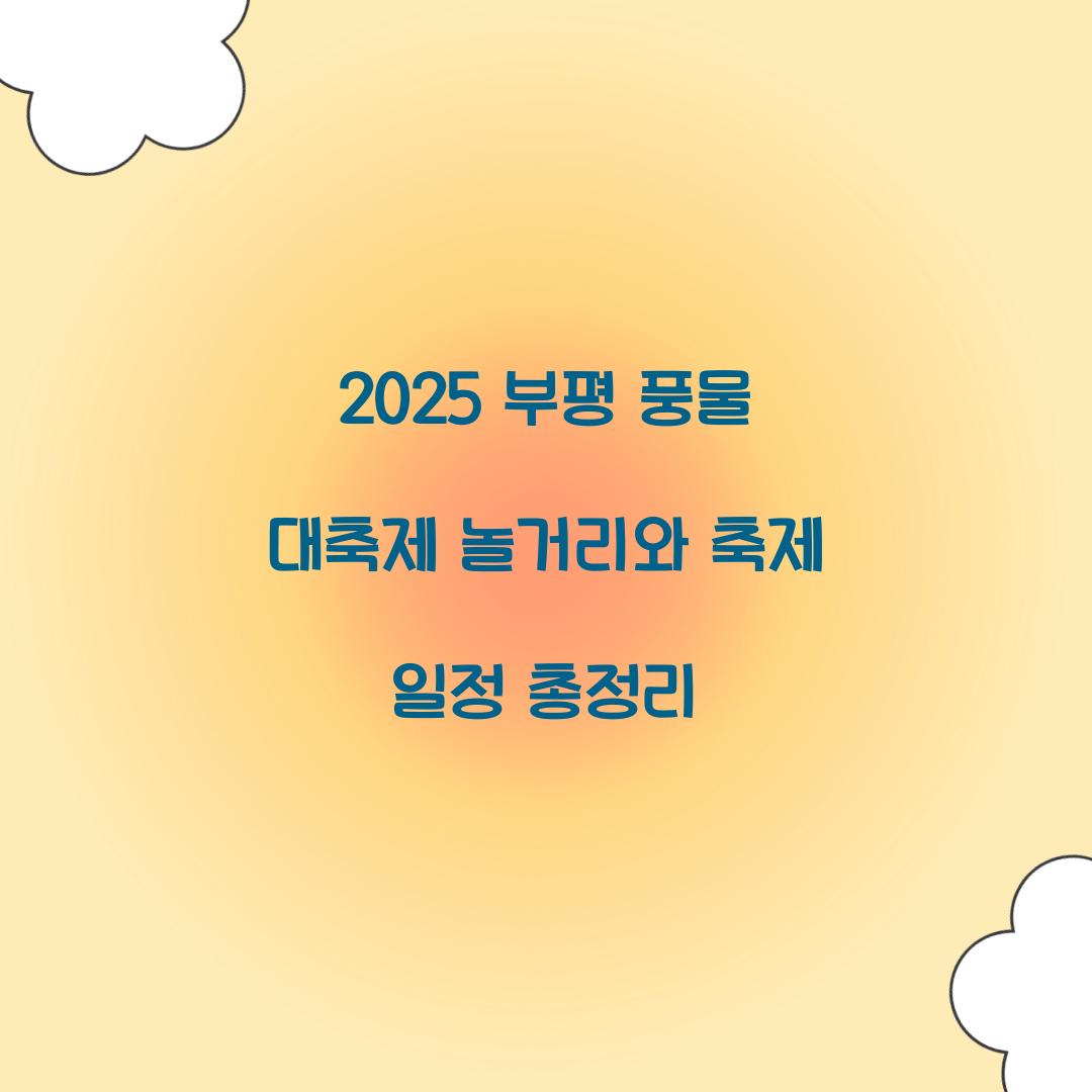 2025 부평 풍물 대축제