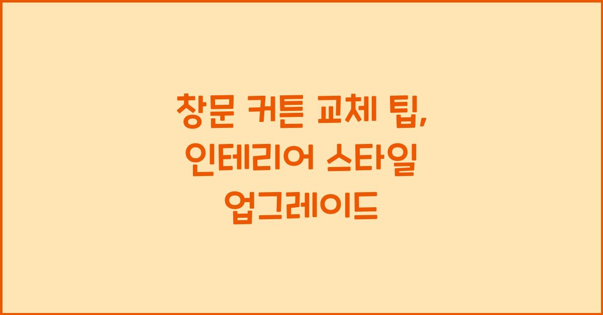 창문 커튼 교체 팁