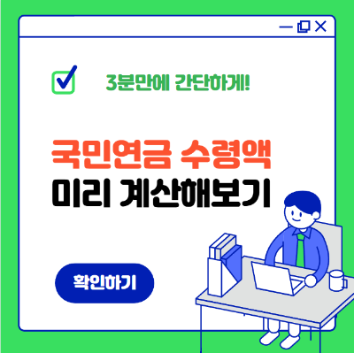 국민연금 수령액 알아보기