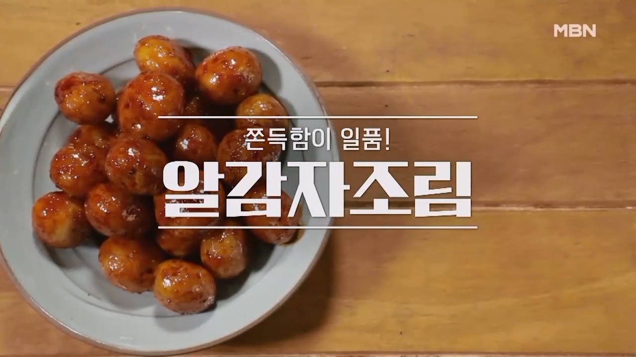 알토란 알감자조림 맛있게 만드는법