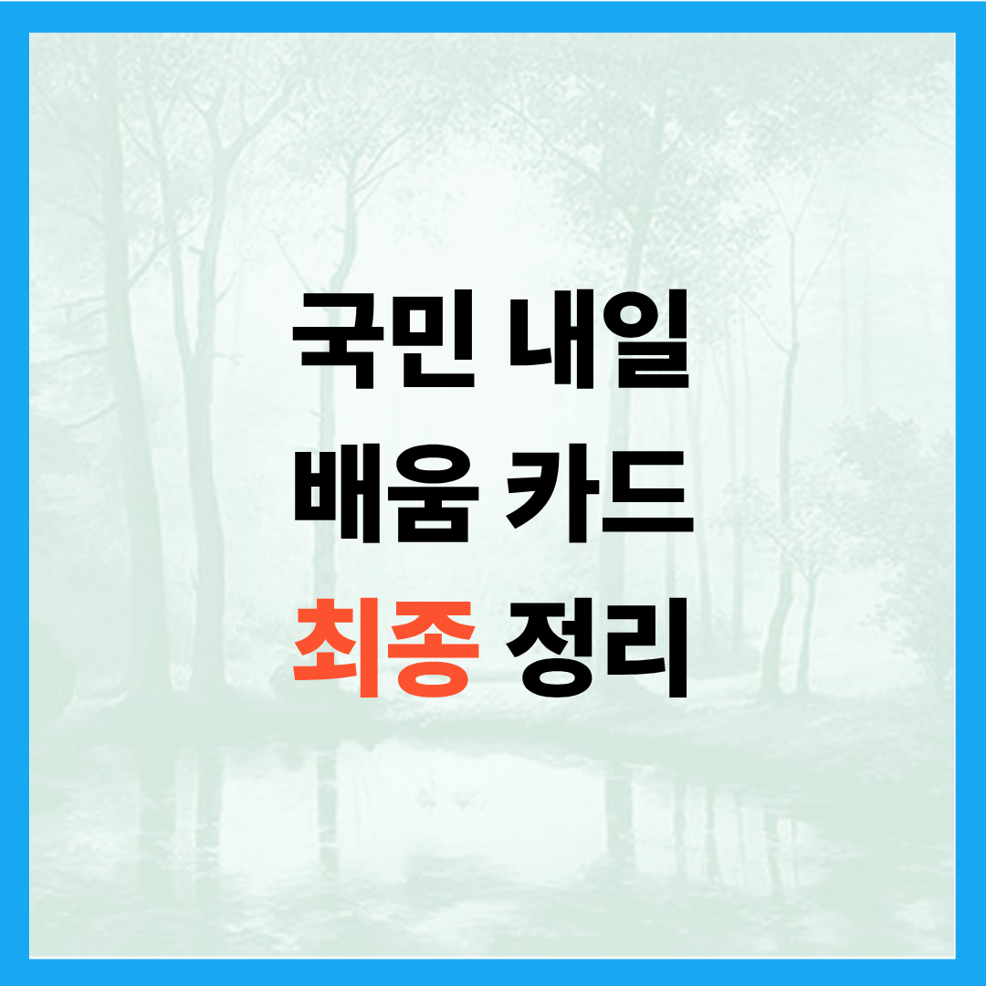 국민내일배움카드 최종 정리