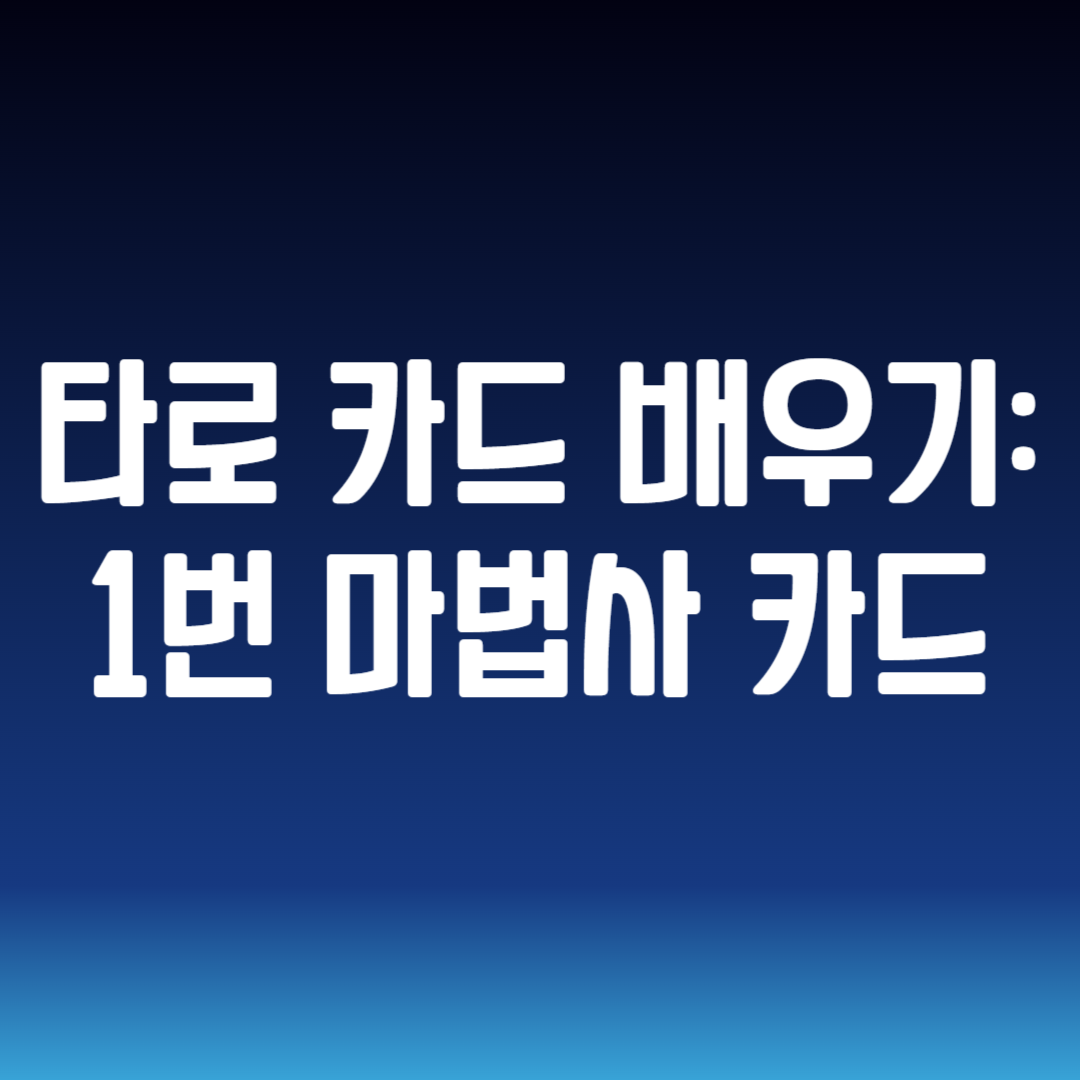 타로 카드 배우기 1번 마법사 카드