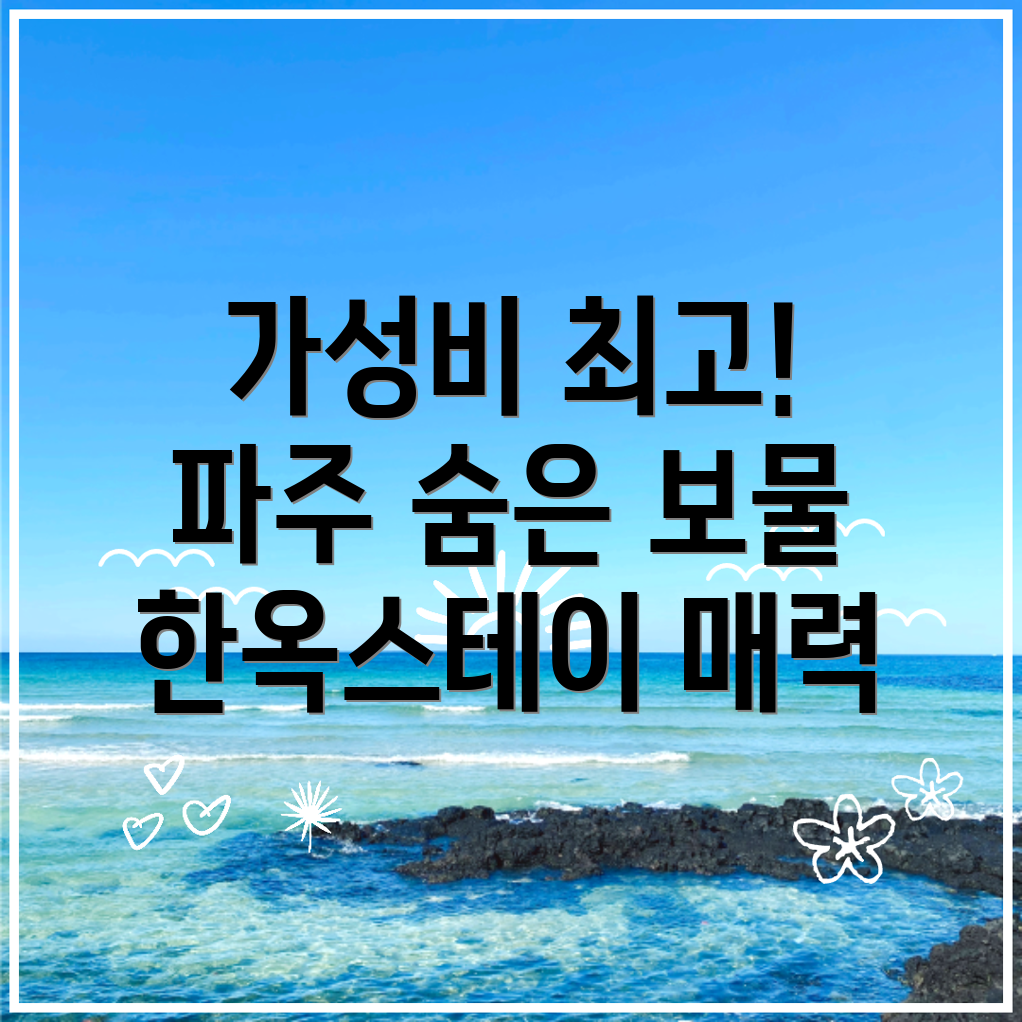 파주 한옥스테이