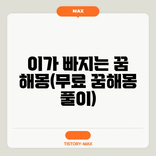 이가 빠지는 꿈 해몽(무료 꿈해몽 풀이)