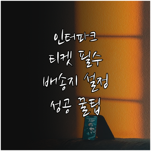 인터파크 티켓 앱 다운로드 및 배송지..