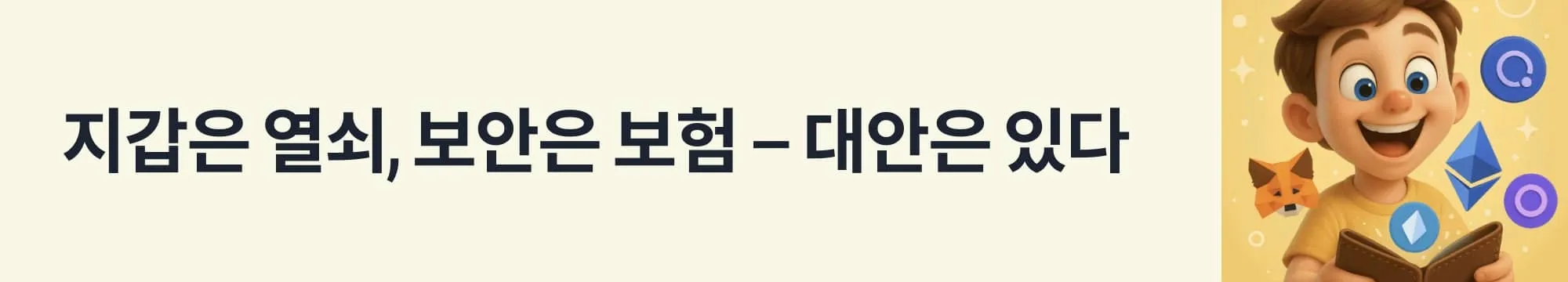 ‘지갑은 열쇠, 보안은 보험 – 대안은 있다’라는 문구가 포함된 웹배너 이미지. 이 이미지는 MetaMask 보안 리스크와 이를 보완하는 하드웨어 지갑, 다중 서명 지갑 등 대안 옵션을 제시하며, 블로그의 Web3 보안 전략을 설명함 (metamask security and wallet alternatives)