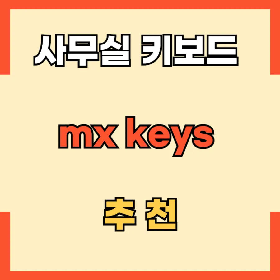 mx key 사무실 키보드 추천 썸네일 모습
