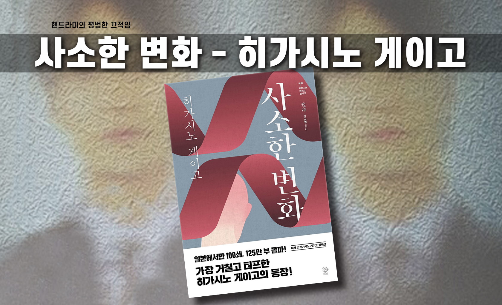 히가시노 게이고 '사소한 변화', '변신' 책표지 편집한 이미지