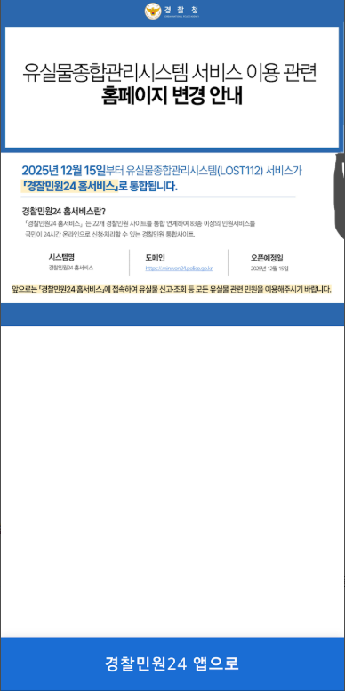 경찰 로스트112 잃어버린 물건 분실물 찾기