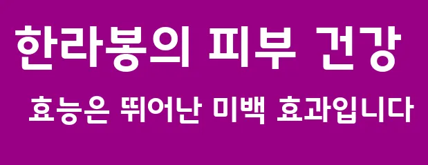 한라봉의 피부 건강 효능은 뛰어난 미백 효과입니다