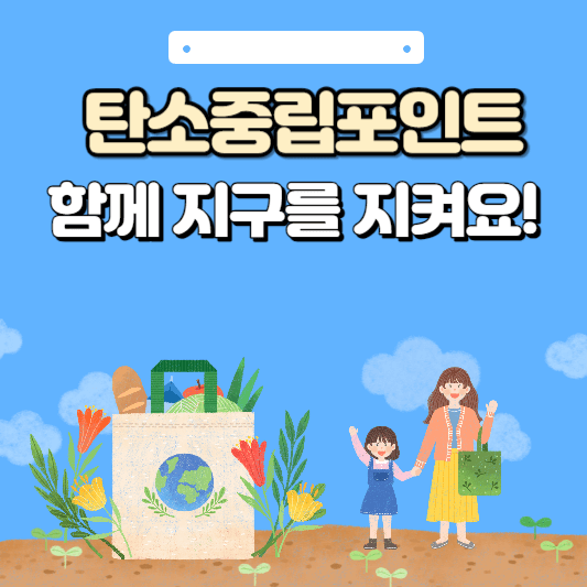 탄소중립포인트 썸네일