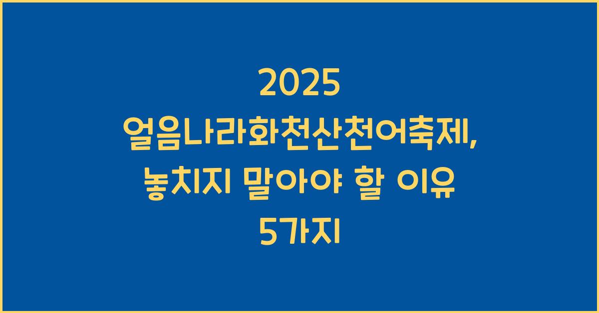 2025 얼음나라화천산천어축제