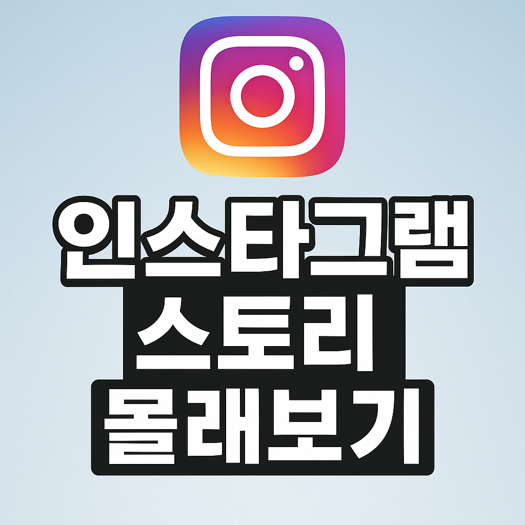 인스타그램 스토리 몰래보기 관련 사진