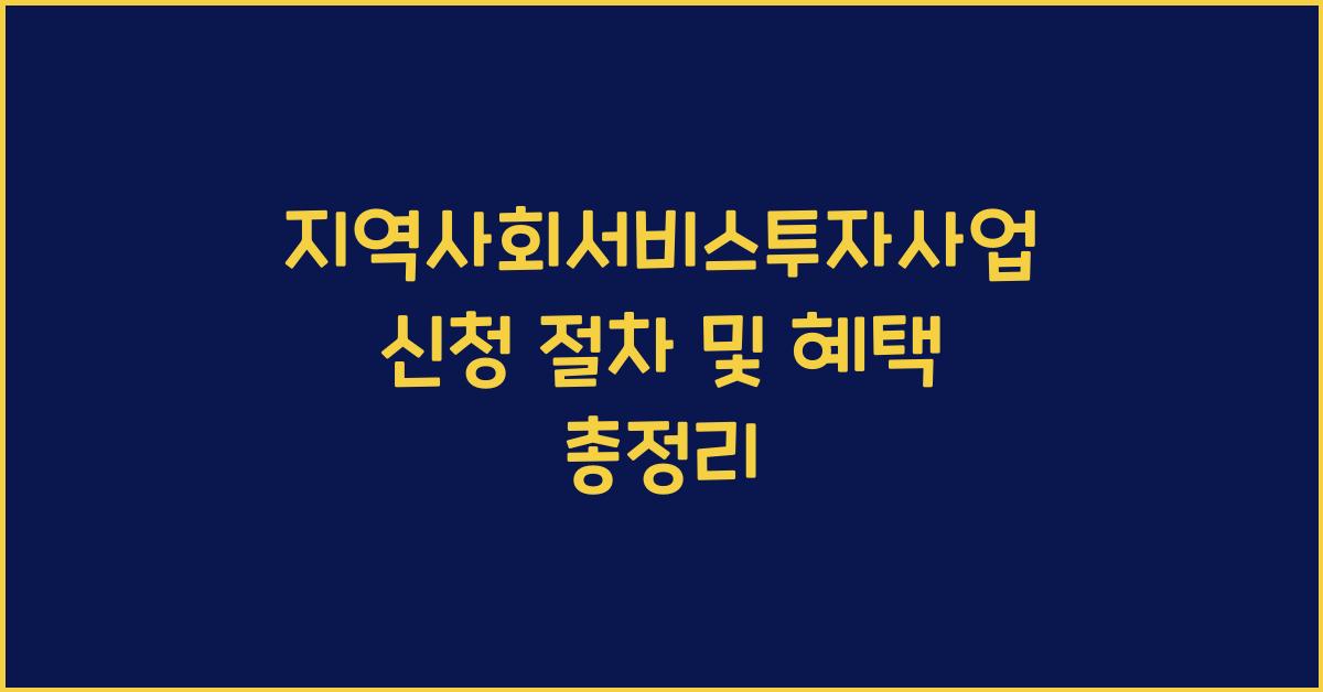 지역사회서비스투자사업