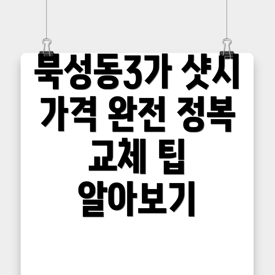샷시 가격