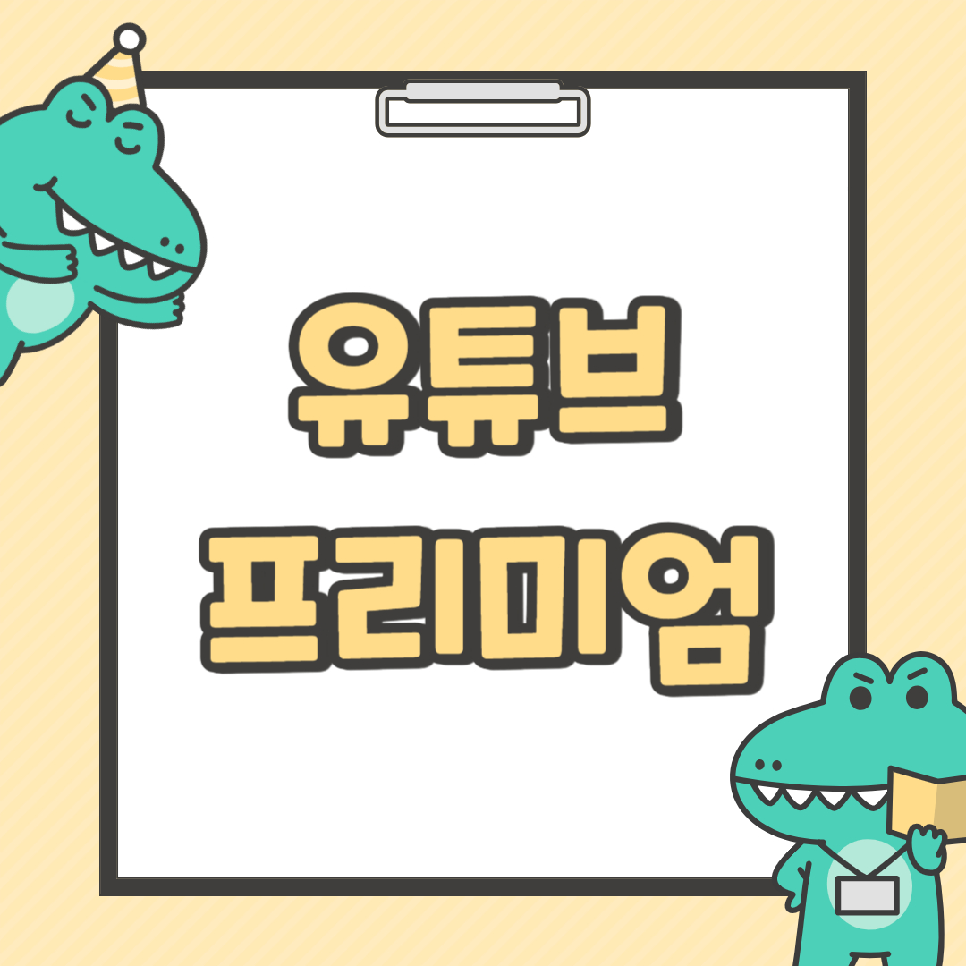 유튜브 프리미엄