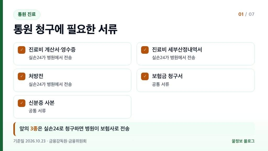 실손보험 통원 청구서류 진료비 계산서 영수증 세부산정내역서 처방전과 공통 서류 목록