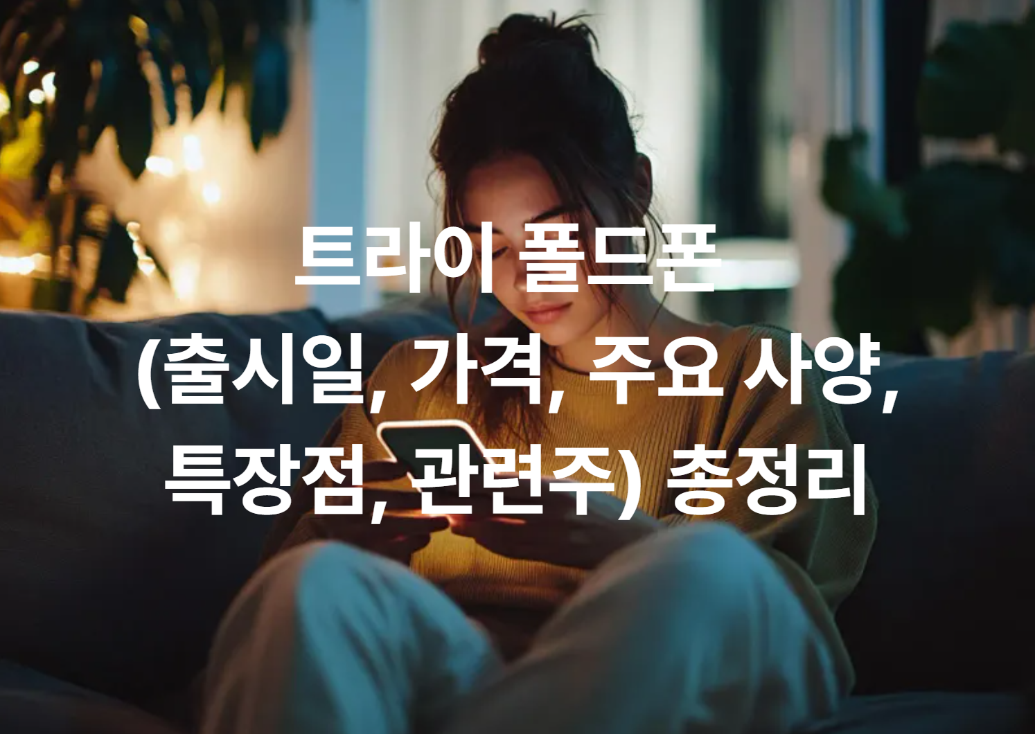 트라이 폴드폰 (출시일, 가격, 주요 사양, 특장점, 관련주) 총정리