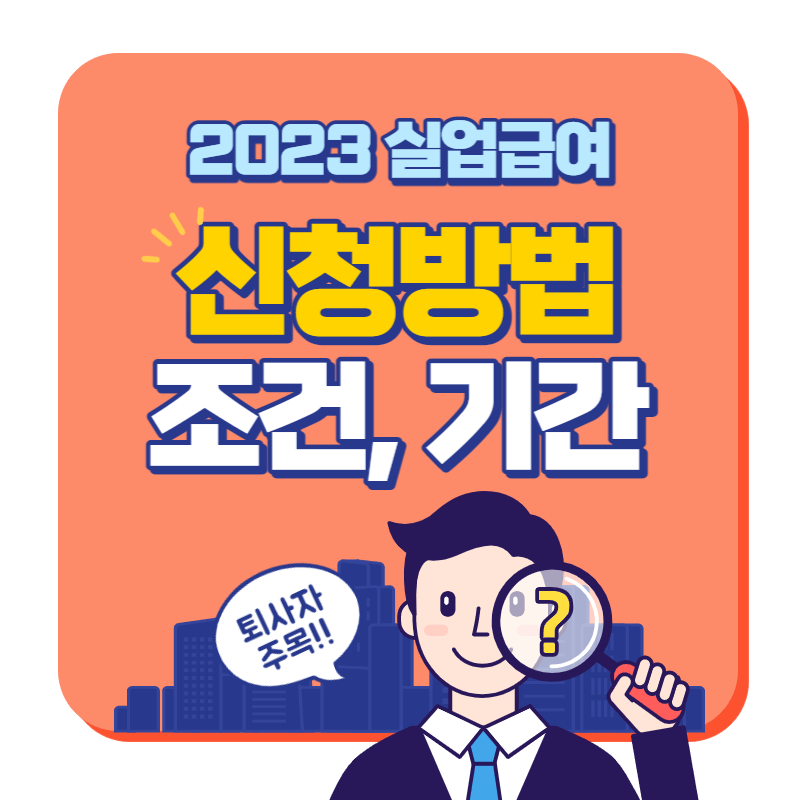 실업급여 신청방법, 조건, 기간