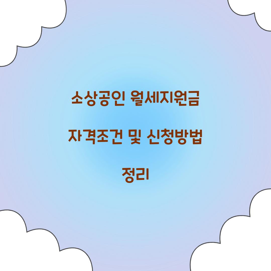 소상공인 월세지원금 자격조건