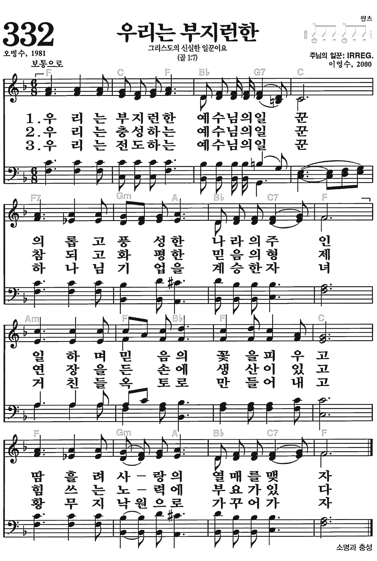 [찬송가] 332장 우리는 부지런한 예수님의 일꾼