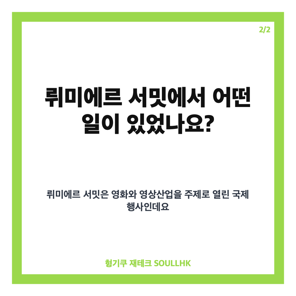 전도연 이재명 셀카, 프랑스 뤼미에르 서밋에서 전해진 촬영 비하인드 카드뉴스 3