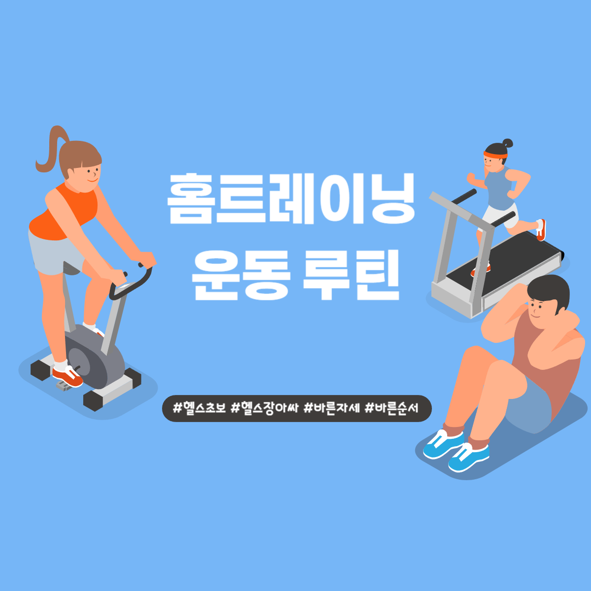 홈트레이닝 운동 루틴