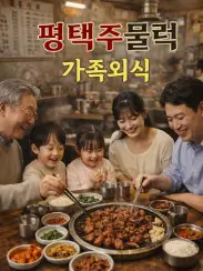 생생정보 할매 돼지주물럭 맛집 평택 주물럭