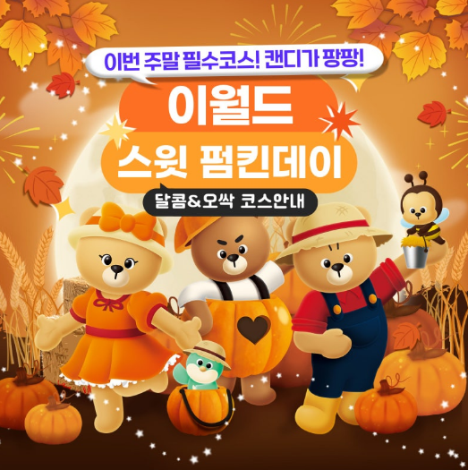 이월드 펌킨 페스타