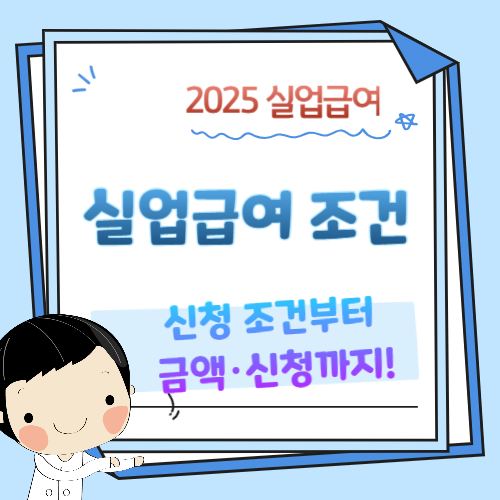 실업급여-조건-신청방법