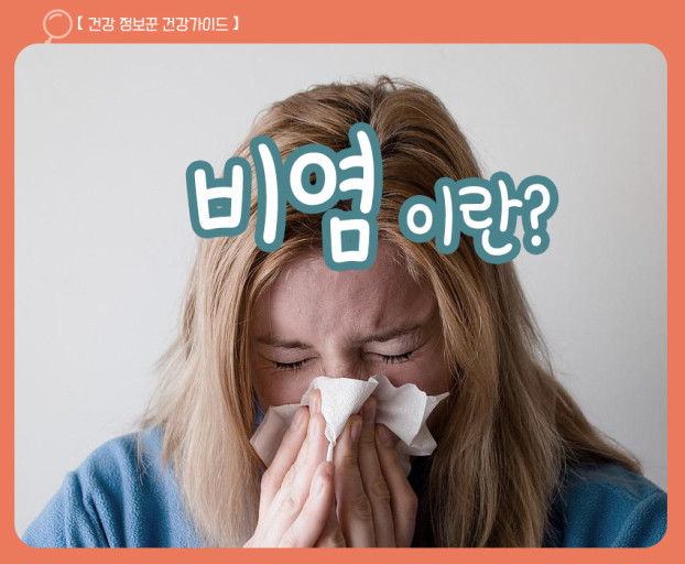 비염-콧물-훌쩍훌쩍