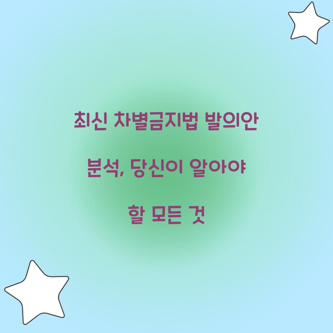 최신 차별금지법 발의안 분석