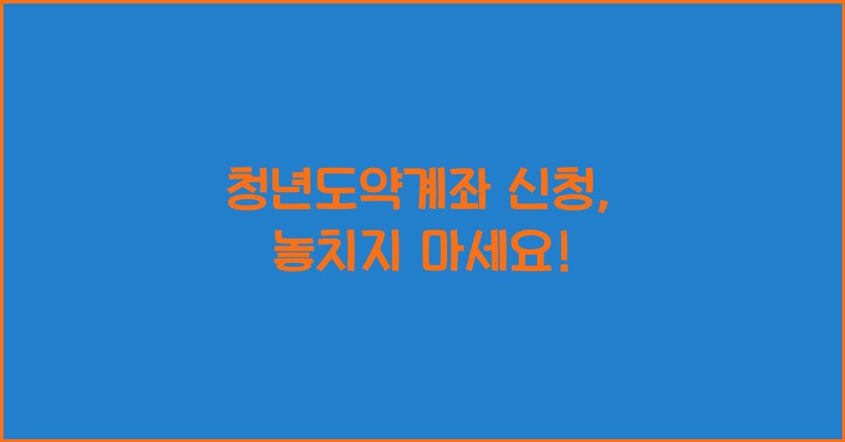 청년도약계좌 신청