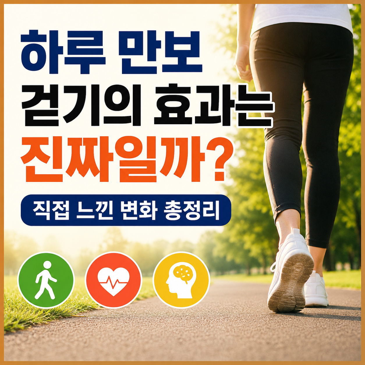 만보 걷기의 효과